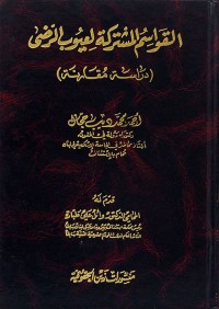 القواسم المشتركة لعيوب الرضى