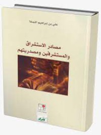 مصادر الاستشراق والمستشرقين ومصدريتهم