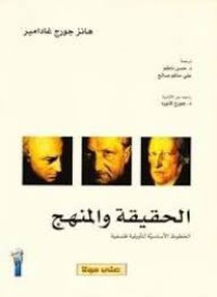 Image of الحقيقة و المنهج - الخطوط الأساسية لتأويلية فلسفية