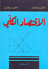 Image of الإقتصاد الكلي