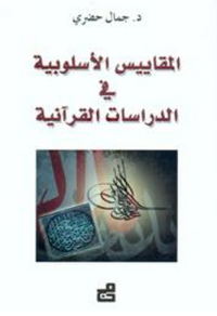 Image of المقاييس الأسلوبية في الدراسات القرآنية