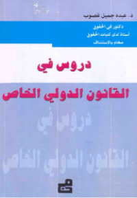 دروس في القانون الدولي الخاص