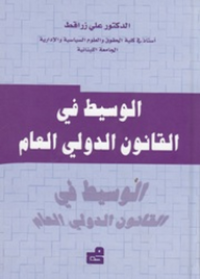 Image of الوسيط في القانون الدولي العام