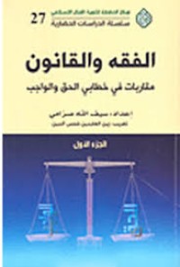 Image of الفقه و القانون مقاربات في خطابي الحق و الواجب ج2