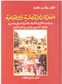 Image of العلاقات الإقتصادية و الإجتماعية و الدعاوى و التوكيلات الشرعية