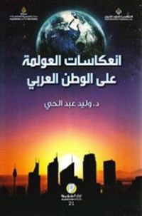 Image of إنعكاسات العولمة على الوطن العربي