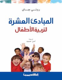 Image of المبادئ العشرة لتربية الأطفال