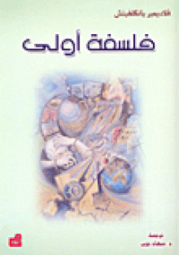 Image of فلسفة اولى