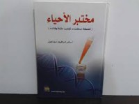 Image of مختبر الأحياء