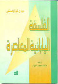 Image of الفلسفة اليابانية المعاصرة