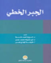 Image of الجبر الخطي