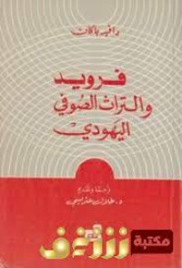 فرويد والتراث الصوفي اليهودي