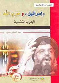 Image of إسرائيل وحزب الله :الحرب النفسية