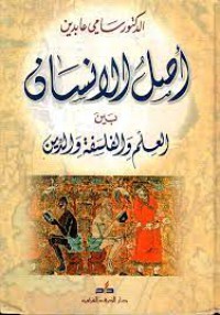 Image of اصل الانسان بين العلم والفلسفة والدين