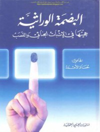 Image of البصمة الوراثية