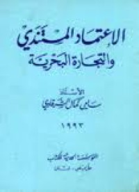Image of الإعتماد المتندي و التجارة البحرية