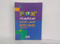 Image of استراتيجيات التطوير الاداري والاصلاح  الشامل