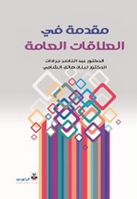 Image of مقدمة في العلاقات العامة