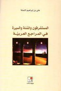 Image of المستشرقون والسنة و السيرة في المراجع العربية