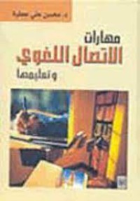 Image of مهارات الاتصال اللغوي وتعليمها