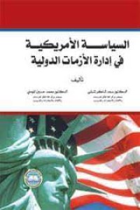 Image of السياسة الأمريكية في ادارة الأزمات  الدولية