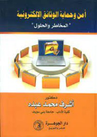 Image of أمن وحماية الوثائق الالكترونية