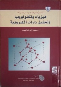 Image of فيزياء و تكنولوجيا و تحليل الدرات الإلكترونية