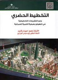 Image of التخطيط الحضري ودور التشريعات التخطيطية في النهوض بعملية التنمية العمرانية