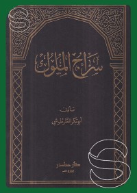 Image of سراج الملوك