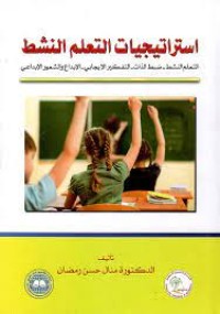 Image of استراتجية التعلم النشط