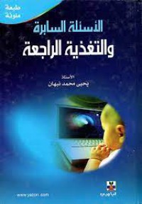 Image of الأسئلة السابرة والتغذية الراجعة