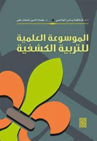 Image of الموسوعة العلمية للتربية الكشفية