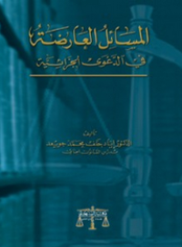 Image of المسائل العارضة في الدعاوى الجزائية