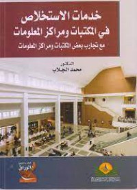 خدمات الاستخلاص في المكتبات ومراكز المعلومات مع تجارب بعض المكتبات ومركز المعلومات