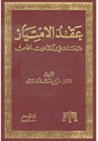 عقد الإمتياز دراسة في القانون الخاص