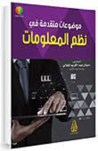 Image of موضوعات متقدمة في نظم المعلومات