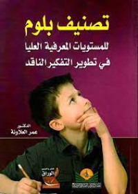 Image of تصنيف بلوم للمستويات المعرفية العليا في تطوير التفكير الناقد