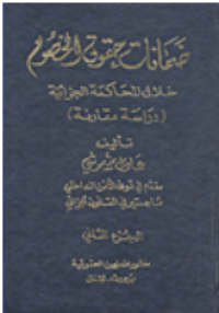Image of ضمانات حقوق الخصوم خلال مراحل المحاكمة الجزائية
