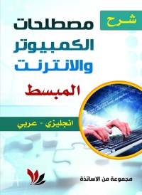 Image of مصطلحات الكمبيوتر و الانترنت المبسط
