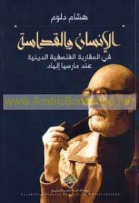 Image of الإنسان و القداسة في المقاربة الفلسفية الدينية عند مارسيا إلياد