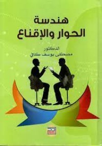 Image of هندسة الحوار والاقناع