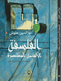 Image of الفلسفة الالمانية المعاصرة