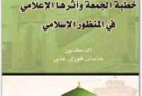Image of خطبة الجمعة واثرها الاعلامي في المنظور الاسلامي