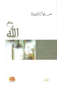 Image of مع الله الاسم الاعظم  وقصة الاسماء الحسنى