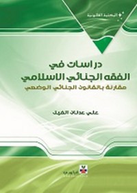 Image of دراسات في الفقه الجنائي الاسلامي مقارنة بالقانون الجنائي الوضعي