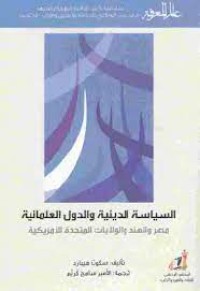 السياسة الدينية والدول العلمانية مصر والهند والولايات المتحدة الامريكية