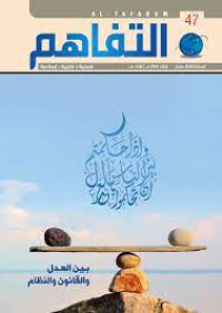 Image of التفاهم بين العدل والقانون والنظام 47