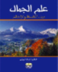 علم الجمال بين الفسفة و الإبداع