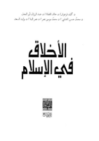 Image of الأخلاق في الإسلام