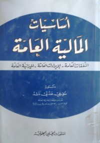 Image of أساسيات المالية العامة